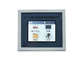 吉林AFY-C型 方向盤自由轉(zhuǎn)動量測試儀